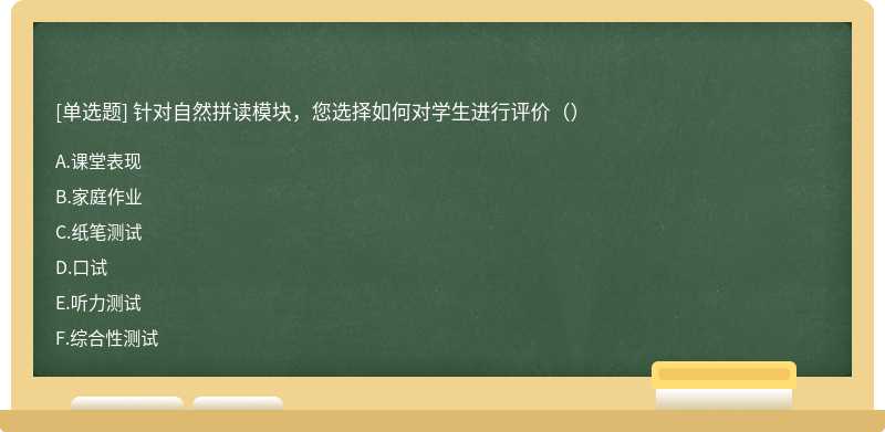 针对自然拼读模块，您选择如何对学生进行评价（）