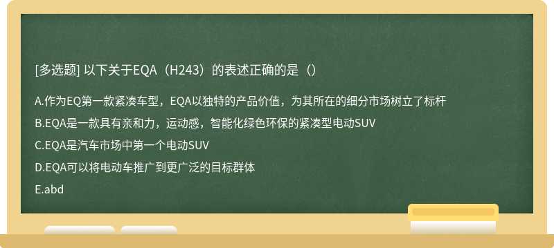 以下关于EQA（H243）的表述正确的是（）