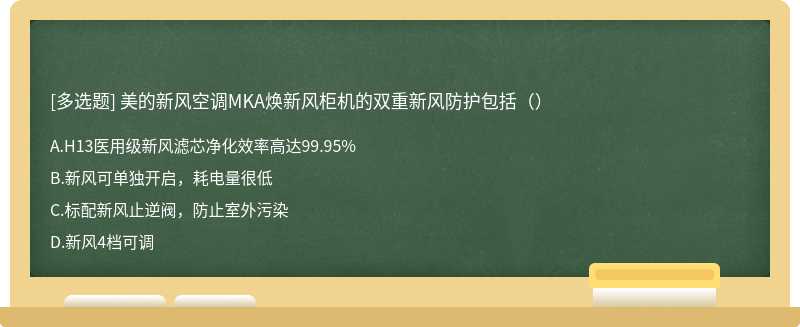 美的新风空调MKA焕新风柜机的双重新风防护包括（）