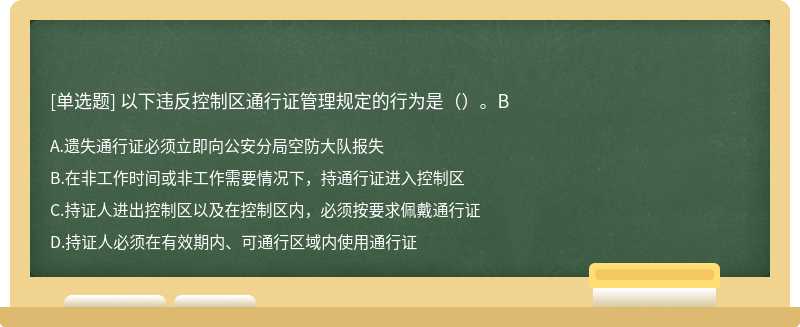 以下违反控制区通行证管理规定的行为是（）。B