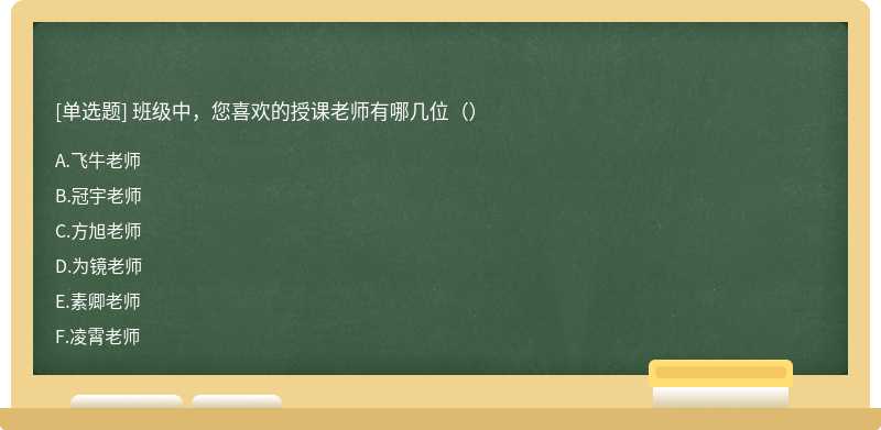 班级中，您喜欢的授课老师有哪几位（）