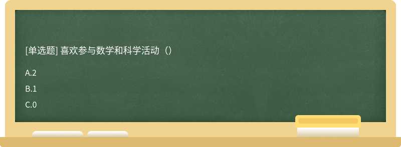 喜欢参与数学和科学活动（）