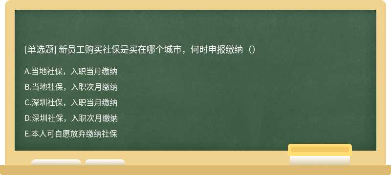 新员工购买社保是买在哪个城市，何时申报缴纳（）