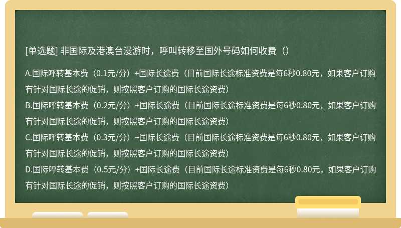 非国际及港澳台漫游时，呼叫转移至国外号码如何收费（）