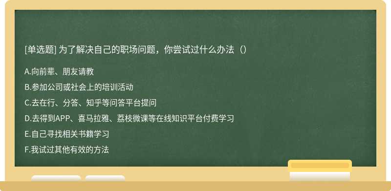 为了解决自己的职场问题，你尝试过什么办法（）