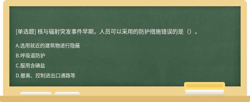 核与辐射突发事件早期，人员可以采用的防护措施错误的是（）。