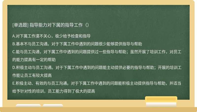 指导能力对下属的指导工作（）