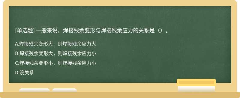 一般来说，焊接残余变形与焊接残余应力的关系是（）。