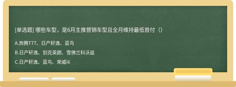 哪些车型，是6月主推营销车型且全月维持最低首付（）