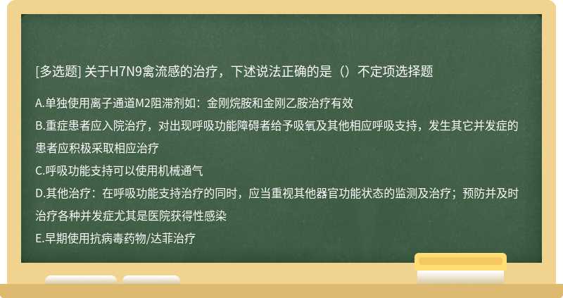 关于H7N9禽流感的治疗，下述说法正确的是（）不定项选择题