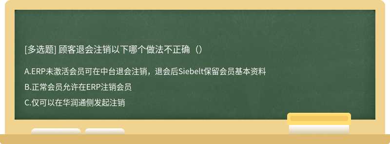 顾客退会注销以下哪个做法不正确（）