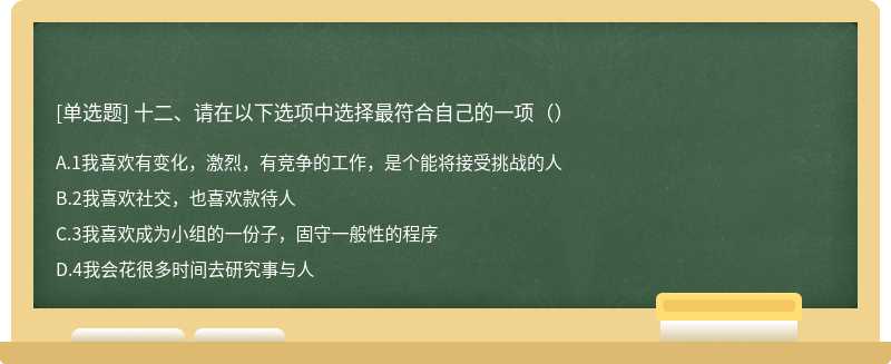 十二、请在以下选项中选择最符合自己的一项（）