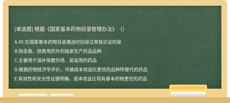 根据《国家基本药物目录管理办法》（）