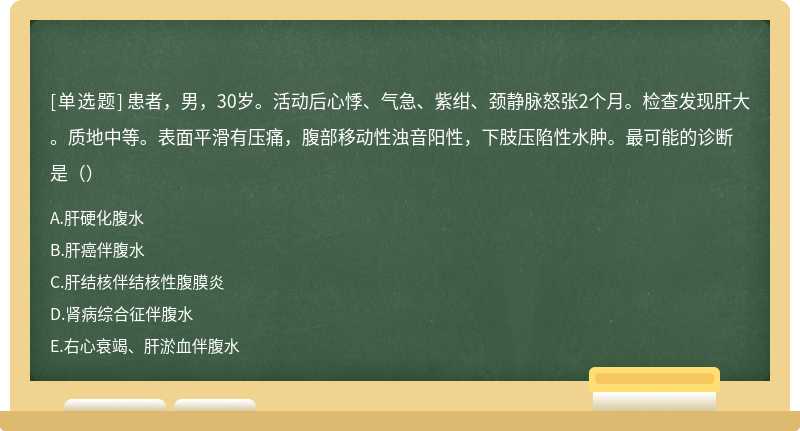 患者，男，30岁。活动后心悸、气急、紫绀、颈静脉怒张2个月。检查发现肝大。质地中等。表面平滑有压痛，腹部移动性浊音阳性，下肢压陷性水肿。最可能的诊断是（）