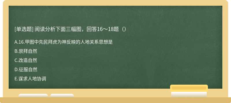 阅读分析下面三幅图，回答16～18题（）