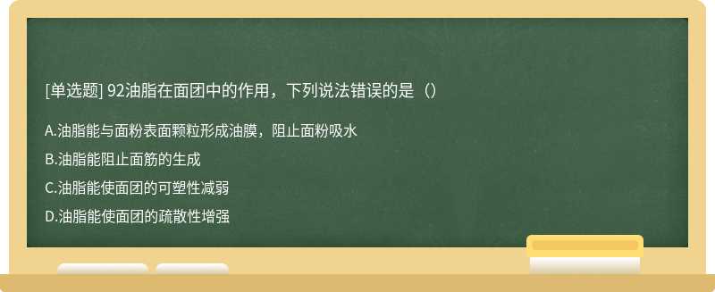 92油脂在面团中的作用，下列说法错误的是（）