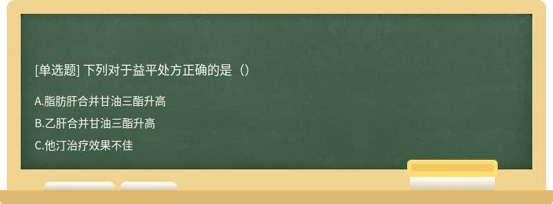 下列对于益平处方正确的是（）