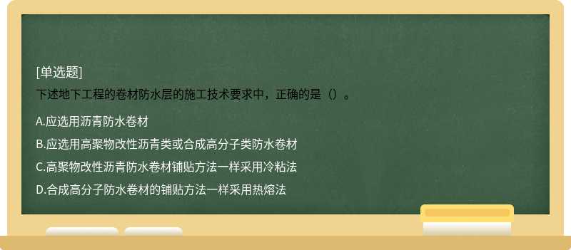 下述地下工程的卷材防水层的施工技术要求中，正确的是（）。