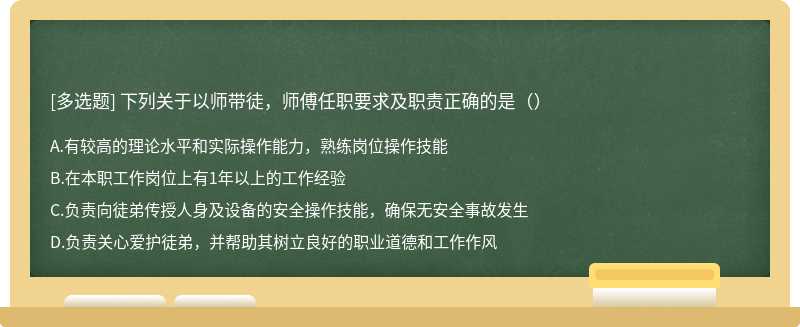 下列关于以师带徒，师傅任职要求及职责正确的是（）