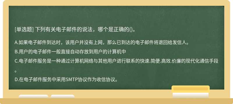 下列有关电子邮件的说法，哪个是正确的()。