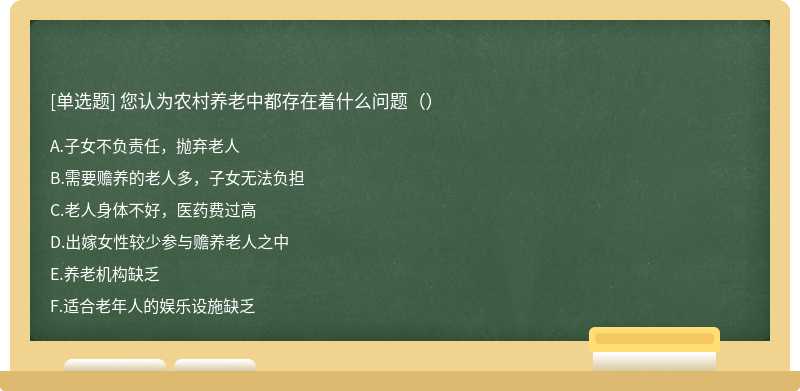 您认为农村养老中都存在着什么问题（）