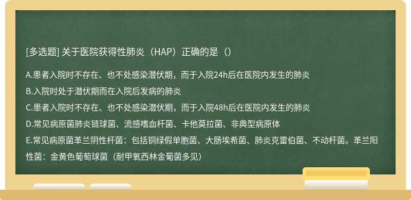 关于医院获得性肺炎（HAP）正确的是（）