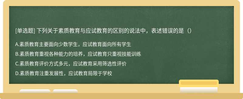 下列关于素质教育与应试教育的区别的说法中，表述错误的是（）