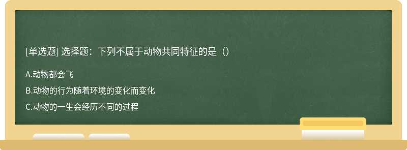 选择题：下列不属于动物共同特征的是（）