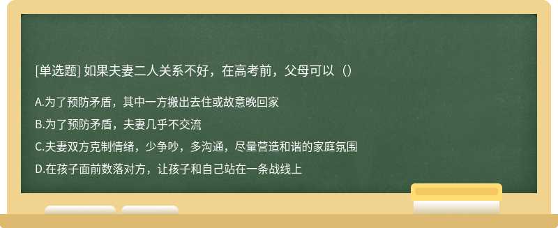 如果夫妻二人关系不好，在高考前，父母可以（）