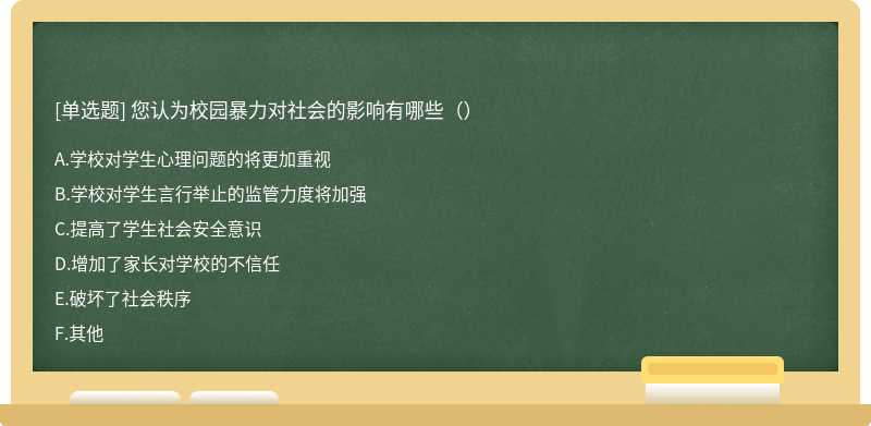 您认为校园暴力对社会的影响有哪些（）