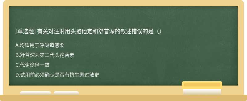 有关对注射用头孢他定和舒普深的叙述错误的是（）