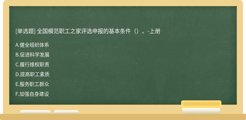 全国模范职工之家评选申报的基本条件（）。-上册