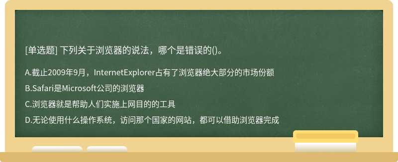 下列关于浏览器的说法，哪个是错误的()。