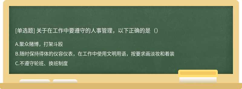 关于在工作中要遵守的人事管理，以下正确的是（）