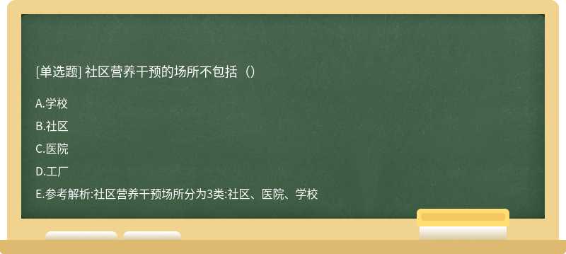 社区营养干预的场所不包括（）