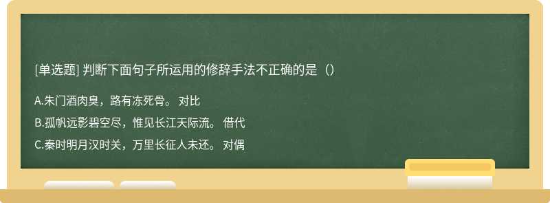 判断下面句子所运用的修辞手法不正确的是（）