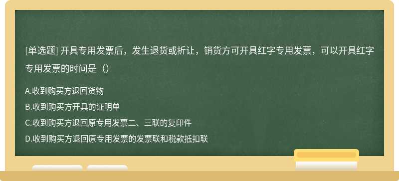 开具专用发票后，发生退货或折让，销货方可开具红字专用发票，可以开具红字专用发票的时间是（）