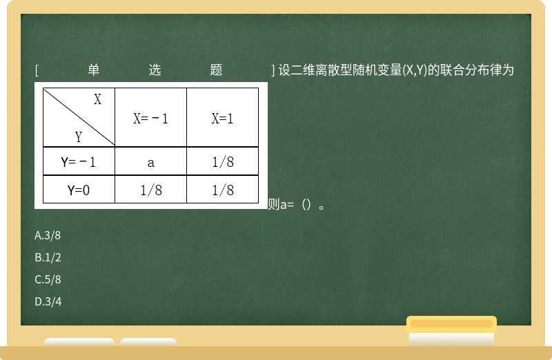 设二维离散型随机变量(X,Y)的联合分布律为 则a=（）。