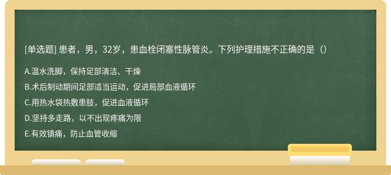 患者，男，32岁，患血栓闭塞性脉管炎。下列护理措施不正确的是（）