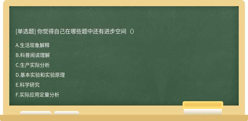 你觉得自己在哪些题中还有进步空间（）