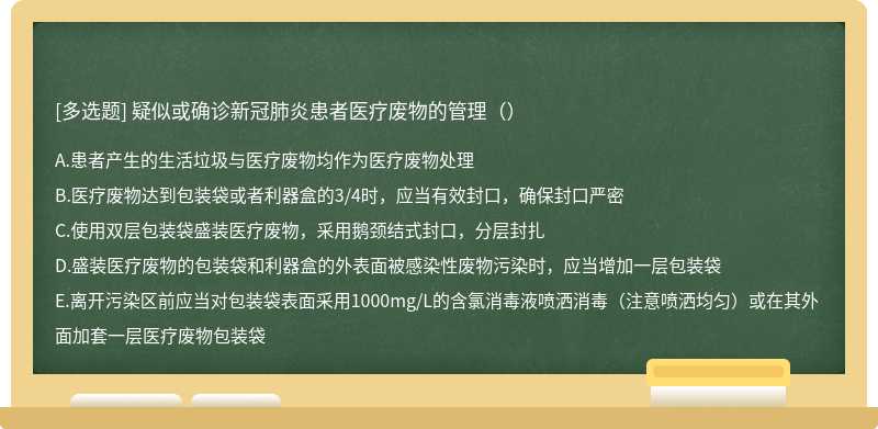 疑似或确诊新冠肺炎患者医疗废物的管理（）