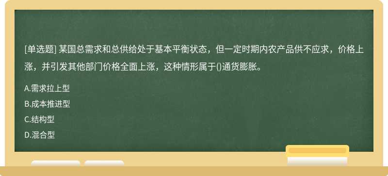 某国总需求和总供给处于基本平衡状态，但一定时期内农产品供不应求，价格上涨，并引发其他部门价格全面上涨，这种情形属于()通货膨胀。