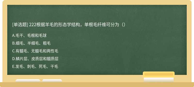 222根据羊毛的形态学结构，单根毛纤维可分为（）