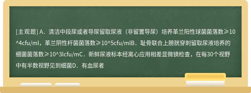 在临床诊断的基础上，符合以下条件之一即可诊断导尿管尿路感染,除哪项外（）