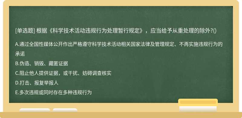 根据《科学技术活动违规行为处理暂行规定》，应当给予从重处理的除外?()