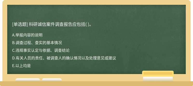 科研诚信案件调查报告应包括( )。