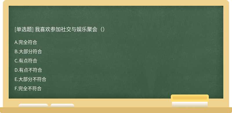 我喜欢参加社交与娱乐聚会（）