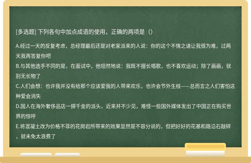 下列各句中加点成语的使用，正确的两项是（）