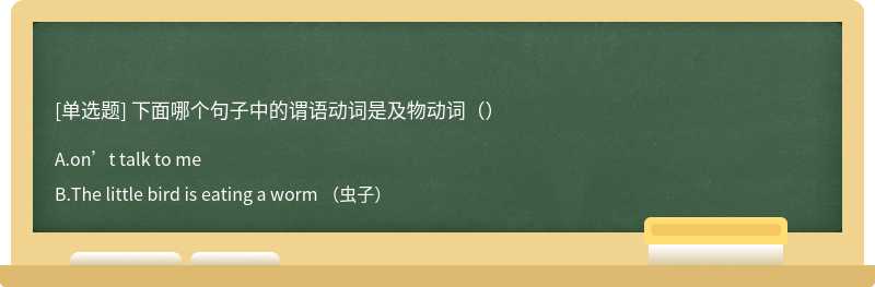 下面哪个句子中的谓语动词是及物动词（）