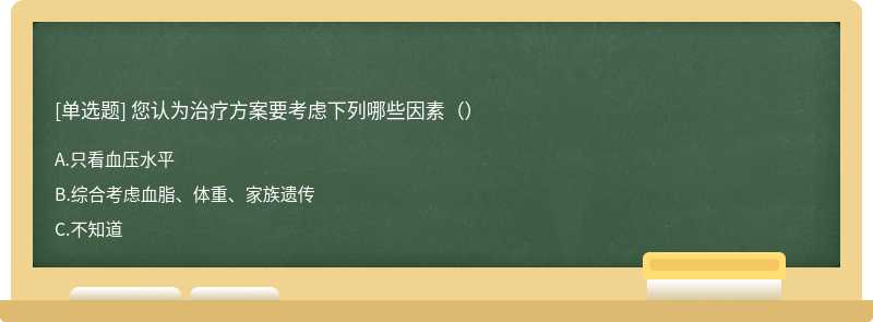 您认为治疗方案要考虑下列哪些因素（）